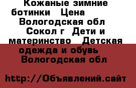 Кожаные зимние ботинки › Цена ­ 1 000 - Вологодская обл., Сокол г. Дети и материнство » Детская одежда и обувь   . Вологодская обл.